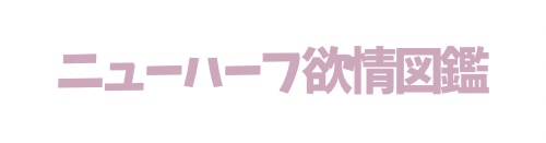 ニューハーフ欲情図鑑